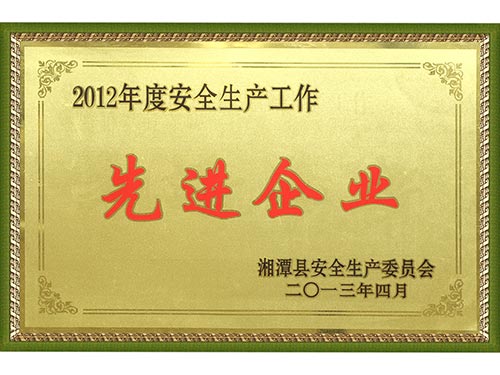 2012安全生产先进企业