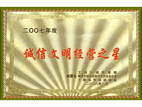 2007诚信文明经营之星