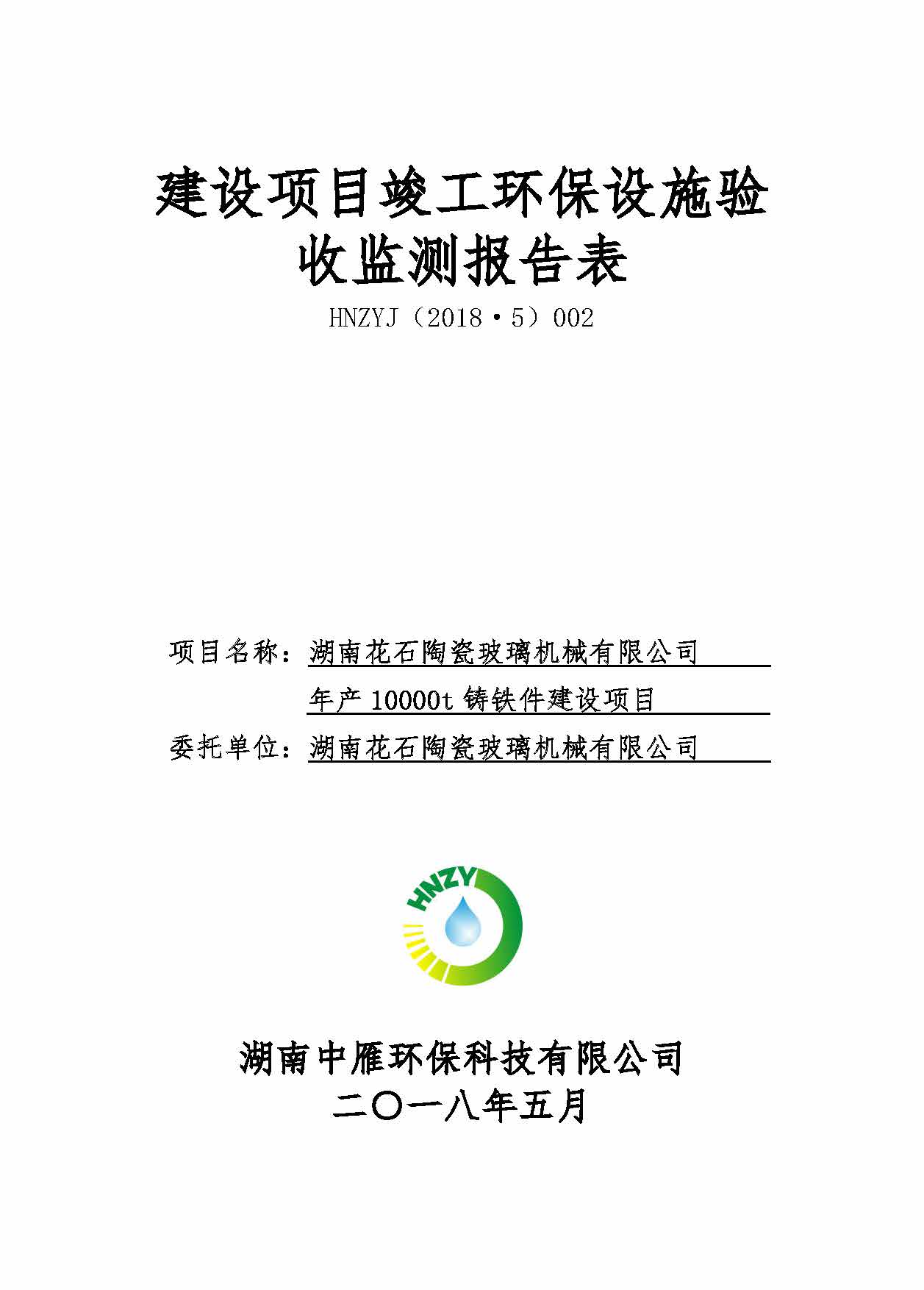 湖南花石陶瓷玻璃机械有限公司,湘潭玻璃机械,湘潭陶瓷机械,湘潭玻璃深加工机械